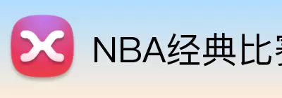NBA经典比赛回顾 logo